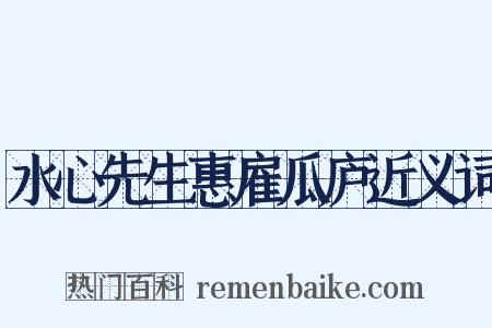 水心先生惠雇瓜庐近义词是什么意思的图片